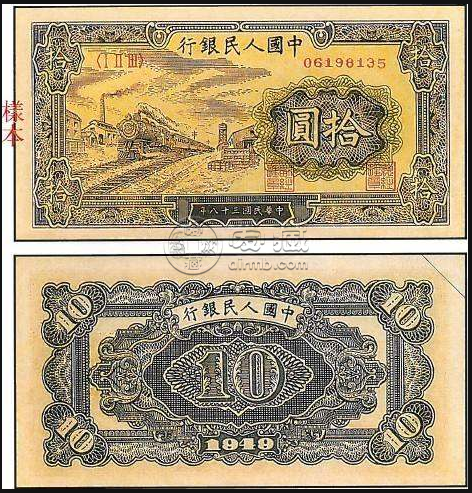 1949年10元火车站值多少钱  一版10元火车站价格