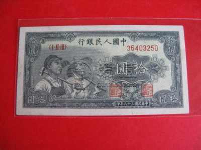 第一套人民币10元工农价格  10元工农价格