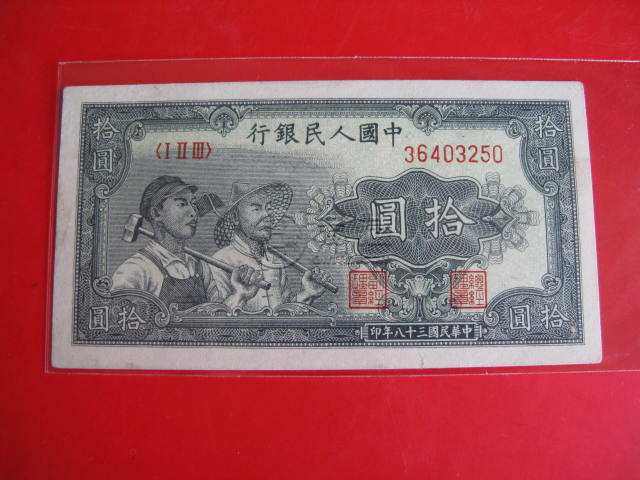 第一套人民币10元工农价格  10元工农价格