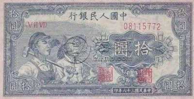 1948年10元人民币值多少钱  一版10元人民币价格