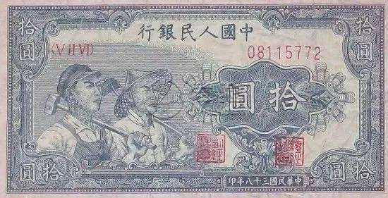 1948年10元人民币值多少钱  一版10元人民币价格