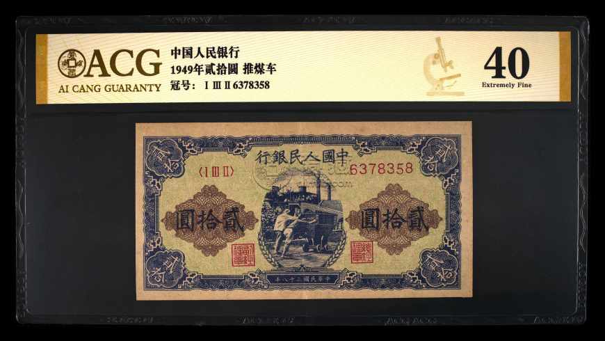 1949年20元人民幣值多少錢  一版20元人民幣價(jià)格