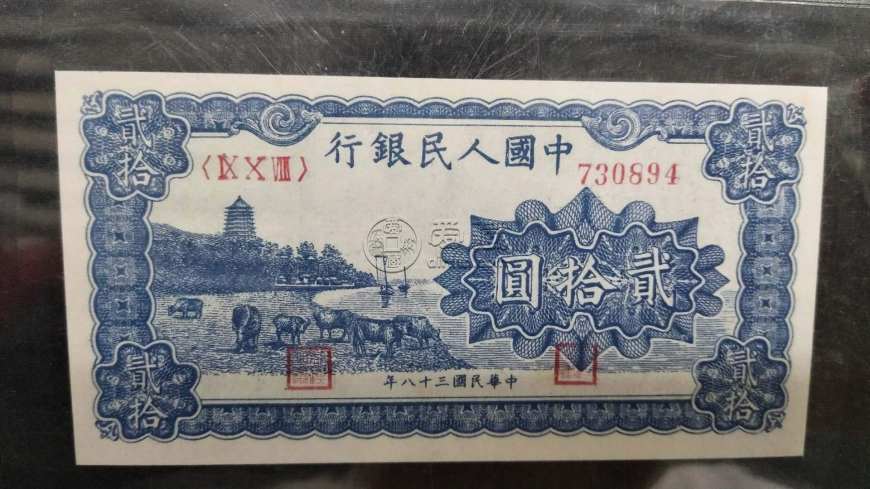 1949年20元人民币价格  20元人民币有哪些