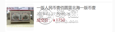 第一套人民币100元蓝色北海桥值多少钱    1949年100元蓝色北海桥价格