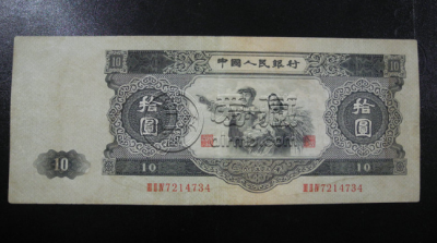 第二版人民币10元现在值多少钱    第二代10元人民币价格