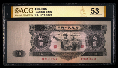1953年10元纸币价格及图片  “大黑拾”价格