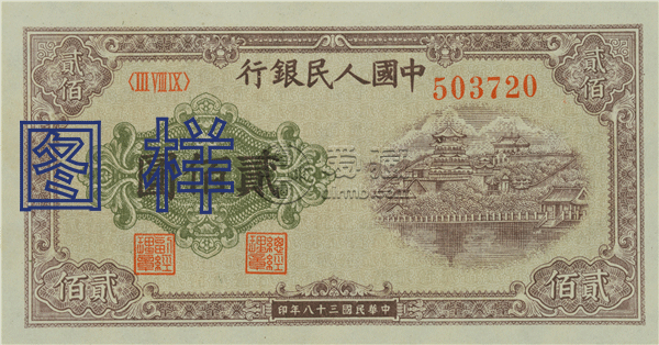 第一套人民币200元排云殿值多少钱    1949年200元排云殿价格