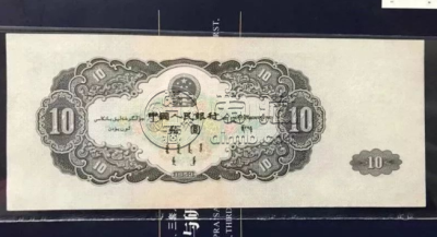 大黑拾一张价格    1953年10元纸币最新回收价格