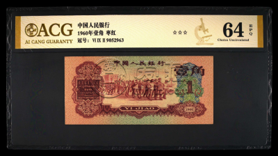 第三套人民币枣红一角   枣红一角价格