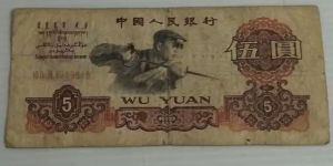 炼钢工人五元纸币价格   60年5元价格