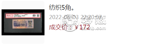 纺织五角平版水印价格  1972纺织5角价格