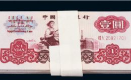 1960年的1元人民幣值多少錢   三版1元人民幣價格