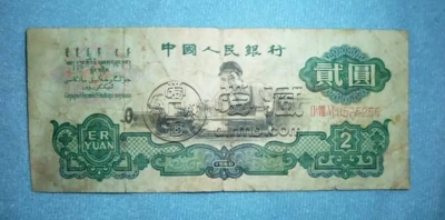 1960年2元人民币值多少钱
