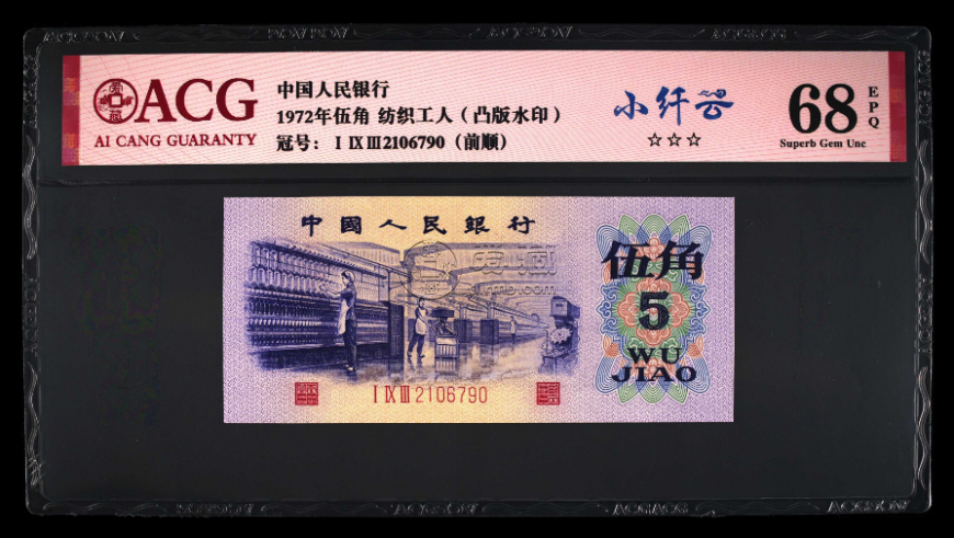 纺织五角平版水印价格  1972纺织5角价格