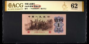 1962年1角纸币值多少钱  62年1角价格
