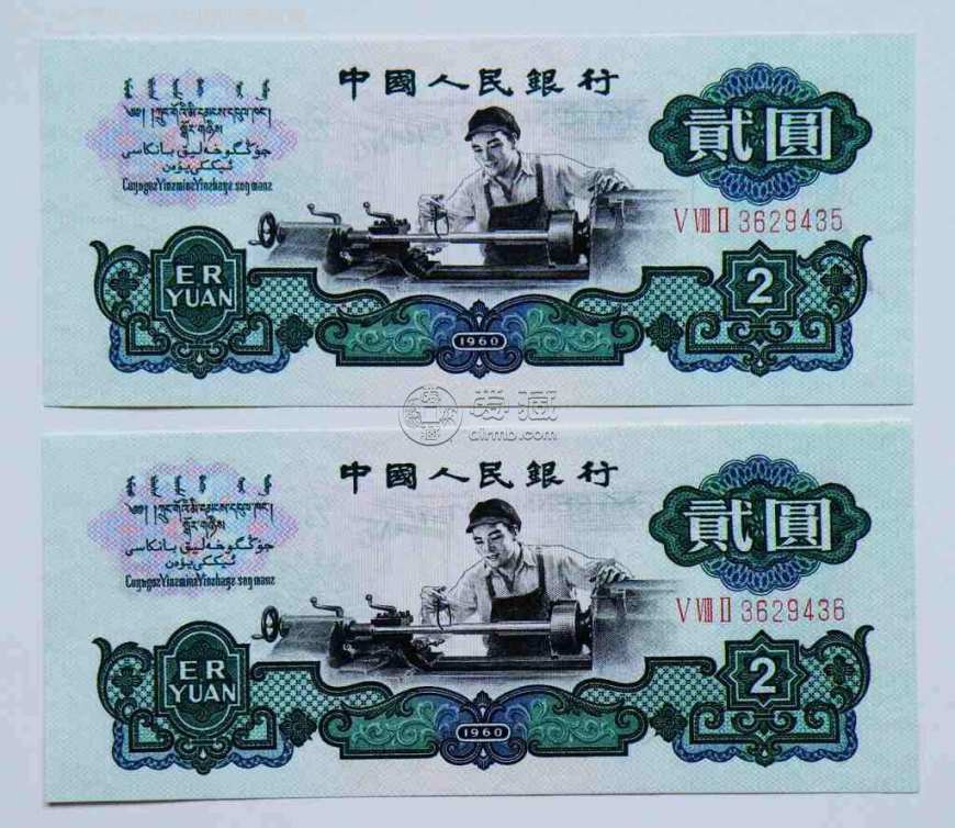 60版2元人民幣單張價格  第三版車工貳元價格
