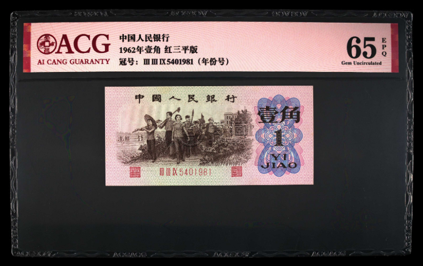 1962年1角纸币值多少钱  62年1角价格