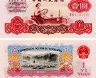 第三套人民币1元值多少钱   1960版一元纸币价格