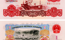 第三套人民币1元值多少钱   1960版一元纸币价格