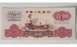 1960版一元紙幣現(xiàn)在值多少錢  第三版1元紙幣價格
