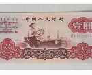 1960版一元纸币现在值多少钱  第三版1元纸币价格