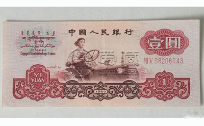 1960版一元纸币现在值多少钱  第三版1元纸币价格