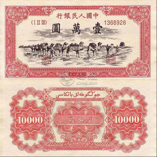 第一套人民币10000元骆驼  10000元骆驼币价格