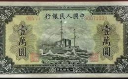 第一套人民币壹万元军舰价格  一版壹万元收藏价值