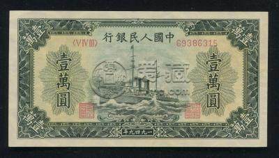 第一套人民币壹万元军舰价格  一版壹万元收藏价值
