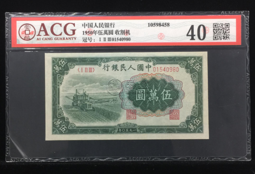 五万元收割机纸币回收价格  1950年5万元价格