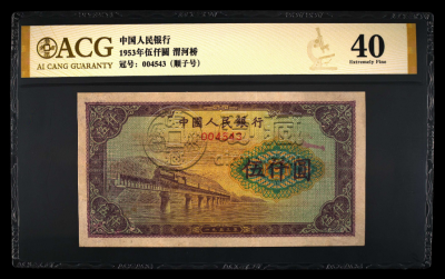 第一套人民币五千元渭河桥价格  一版五千元渭河桥价格