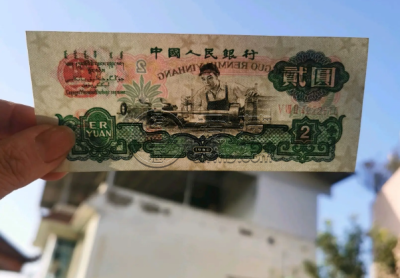 60年的两元纸币值多少钱   第三版车工贰元价格