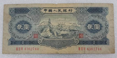 第二套人民币多少钱    1953年两元纸币图片和价格价值