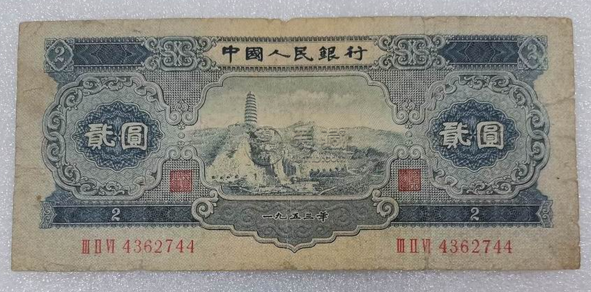 第二套人民幣多少錢    1953年兩元紙幣圖片和價格價值