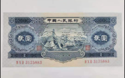 第二套人民币多少钱    1953年两元纸币图片和价格价值