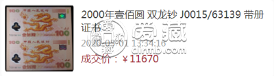 龙钞纪念钞最新价格     龙钞纪念钞回收价格表
