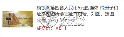 第四套人民币5元四连体最新价格 第四套人民币连体钞值多少钱