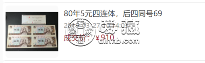 第四套人民币5元四连体最新价格 第四套人民币连体钞值多少钱