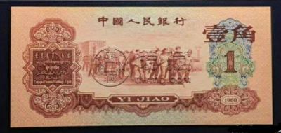 1960年1角枣红纸币值多少钱      枣红一角人民币价格