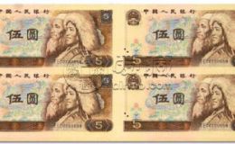 第四套人民币5元四连体最新价格 第四套人民币连体钞值多少钱