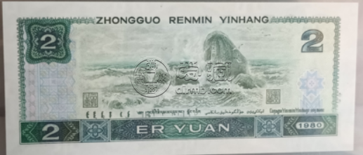 1980年2元人民币现在价值多少 1980年2元值多少钱