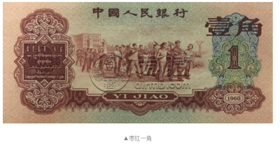 1960年1角纸币值多少钱价格表    60版1角枣红色价格