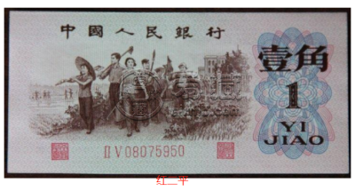 1960年1角纸币值多少钱价格表    60版1角枣红色价格