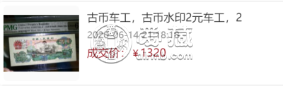 第三套2元人民币最新价格    60年车工2元最新收藏价格