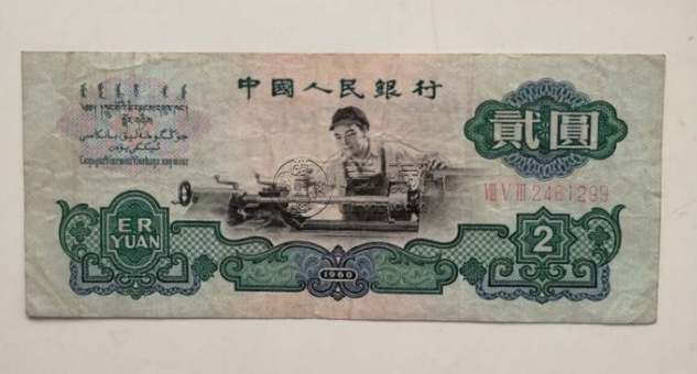 60年车工两元钱价值多少钱      1960年二元人民币价格