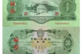 第二版人民币三元图片价格参考 二版币三元人民币最新价格