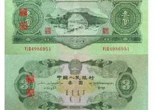 第二版人民币三元图片价格参考 二版币三元人民币最新价格