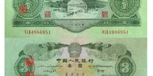 1953年版3元人民幣最新價格 綠三元最新價格