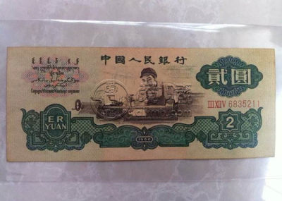 第三套人民币2元有几个版本    车工两元纸币最新收藏价格