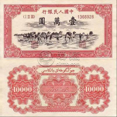 第一套人民币一万元骆驼队鉴定    1951年一万元骆驼队拍卖记录价格